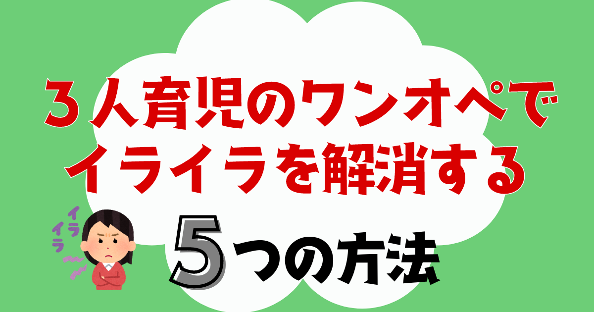 3人育児のワンオペでイライラを解消する５つの方法